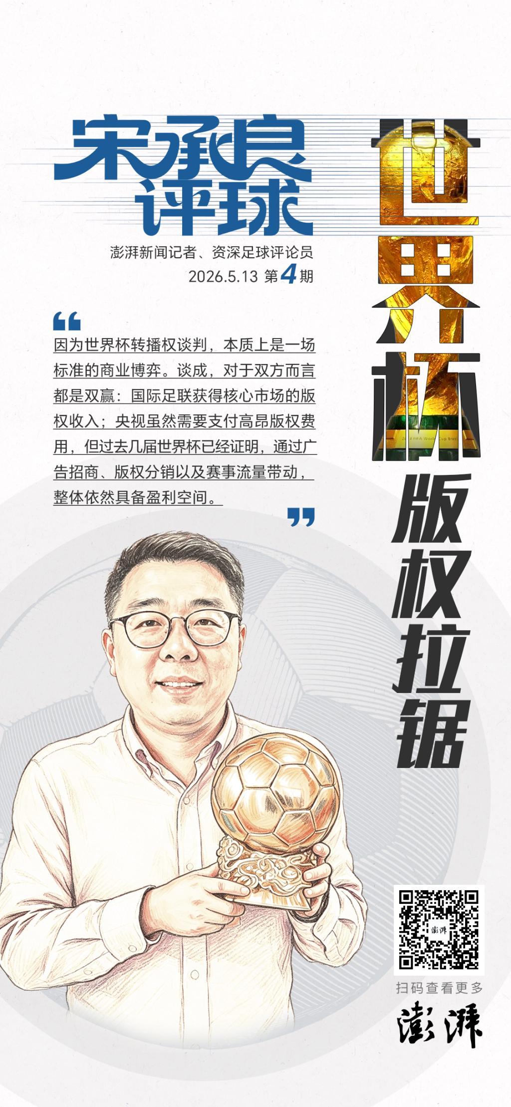 华体会官网平台-宋承良评球|世界杯版权拉锯:情绪之外,更该看懂商业逻辑